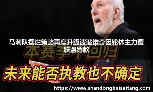 马刺队摆烂策略再度升级波波维奇因轮休主力遭联盟罚款