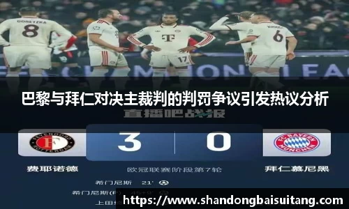 巴黎与拜仁对决主裁判的判罚争议引发热议分析