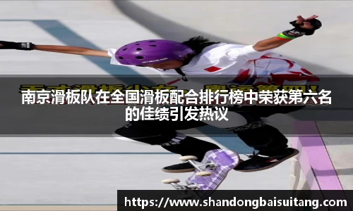 南京滑板队在全国滑板配合排行榜中荣获第六名的佳绩引发热议