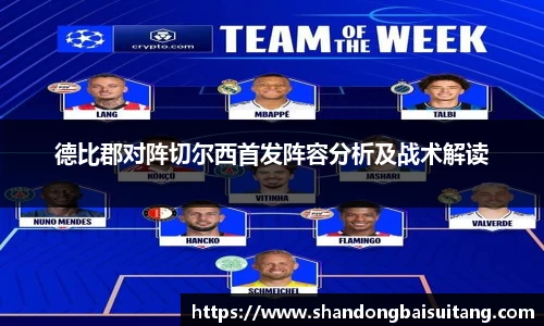 德比郡对阵切尔西首发阵容分析及战术解读