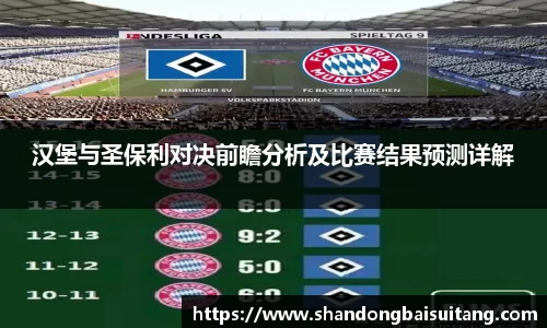 汉堡与圣保利对决前瞻分析及比赛结果预测详解
