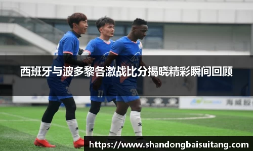 西班牙与波多黎各激战比分揭晓精彩瞬间回顾