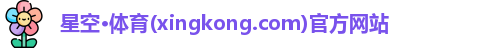 星空体育官网